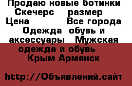 Продаю новые ботинки Скечерс 41 размер  › Цена ­ 2 000 - Все города Одежда, обувь и аксессуары » Мужская одежда и обувь   . Крым,Армянск